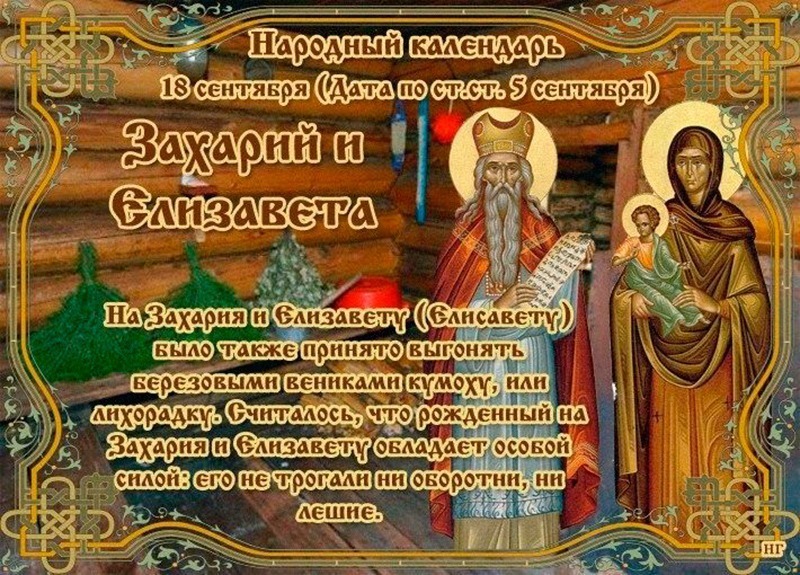 Захарий и Елизавета: 18 сентября очистите дом от грязи и ненужных вещей