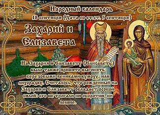 Захарий и Елизавета: 18 сентября очистите дом от грязи и ненужных вещей