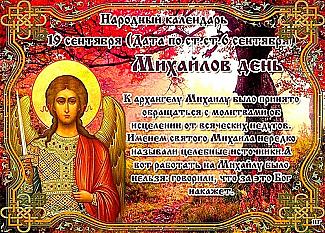 Михайлов день: почему 19 сентября не стоит отказывать в просьбах?