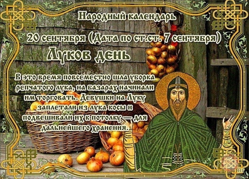 Луков день: почему 20 сентября не стоит брать и давать в долг?