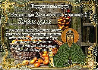 Луков день: почему 20 сентября не стоит брать и давать в долг?