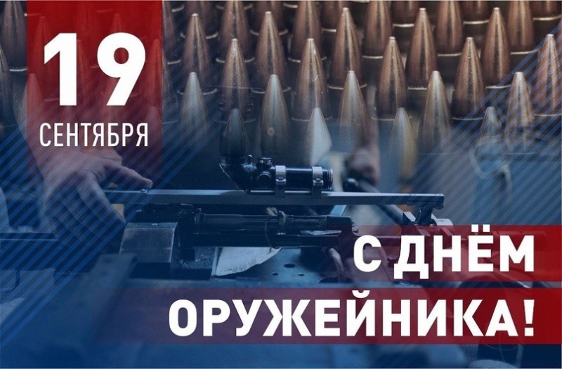 19 сентября - День оружейника в России
