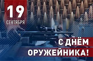 19 сентября - День оружейника в России