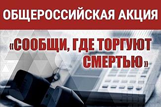 На Дону стартует второй этап акции «Сообщи, где торгуют смертью!»