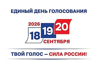 В России стартовали выборы-2026