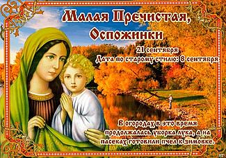 Малая Пречистая: 21 сентября спешите делать добрые дела