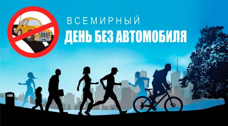 22 сентября - Всемирный день без автомобиля
