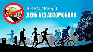 22 сентября - Всемирный день без автомобиля