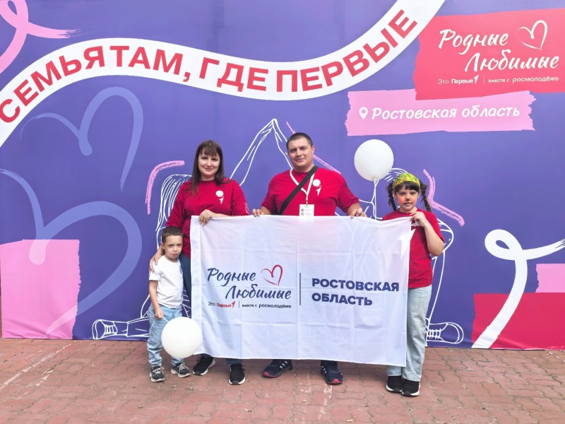 Семья обливчан Волковых приняла участие в областном форуме «Родные‑Любимые»