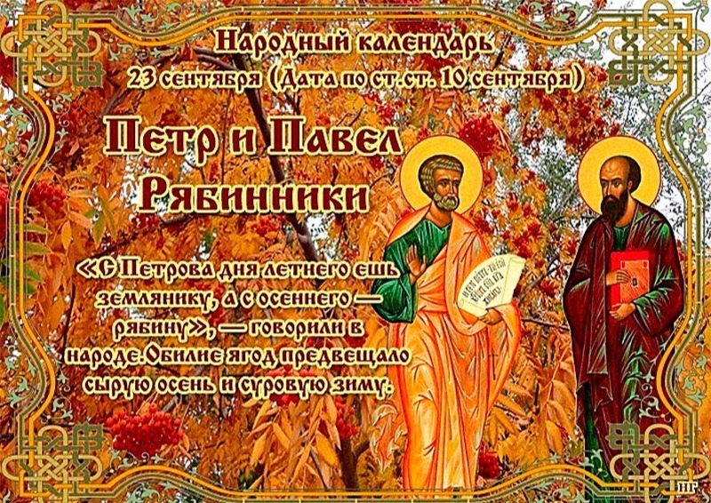 Петр и Павел Рябинники: как 23 сентября зарядить дом добром и удачей?