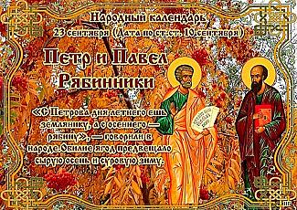 Петр и Павел Рябинники: как 23 сентября зарядить дом добром и удачей?