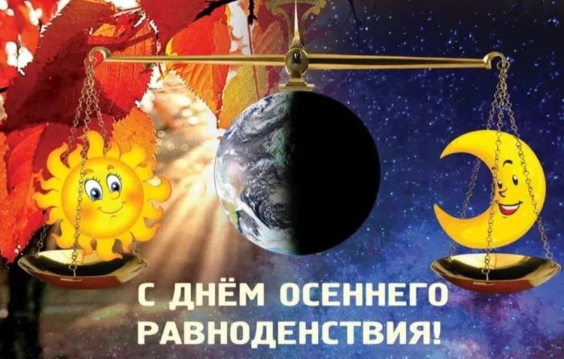 23 сентября – День осеннего равноденствия