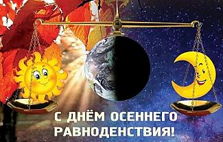 23 сентября – День осеннего равноденствия