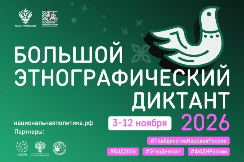 Большой этнографический диктант» пройдёт с 3 по 12 ноября 2026 года