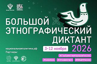 Большой этнографический диктант» пройдёт с 3 по 12 ноября 2026 года