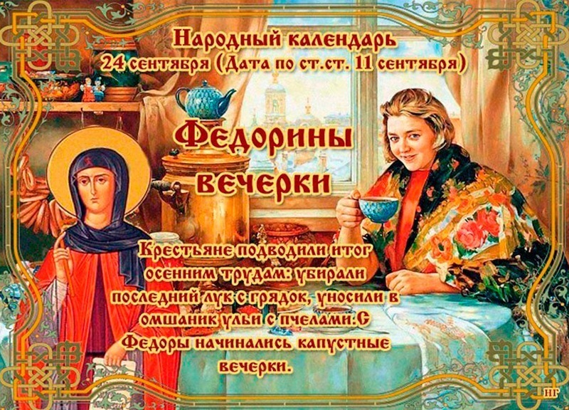 Федорины вечерки: что стоит делать 24 сентября, чтобы избежать проблем?