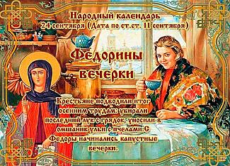 Федорины вечерки: что стоит делать 24 сентября, чтобы избежать проблем?