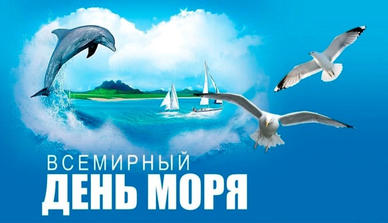 24 сентября - Всемирный день моря