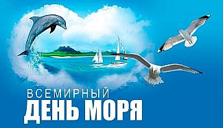 24 сентября - Всемирный день моря