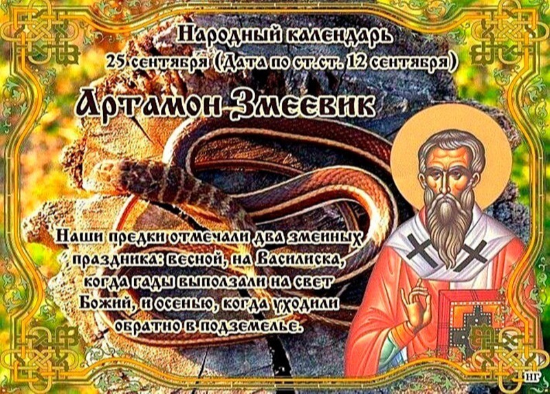 Артамон Змеевик: что важно знать о запретах и приметах на 25 сентября
