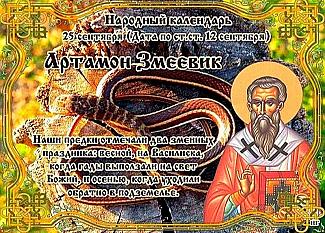 Артамон Змеевик: что важно знать о запретах и приметах на 25 сентября