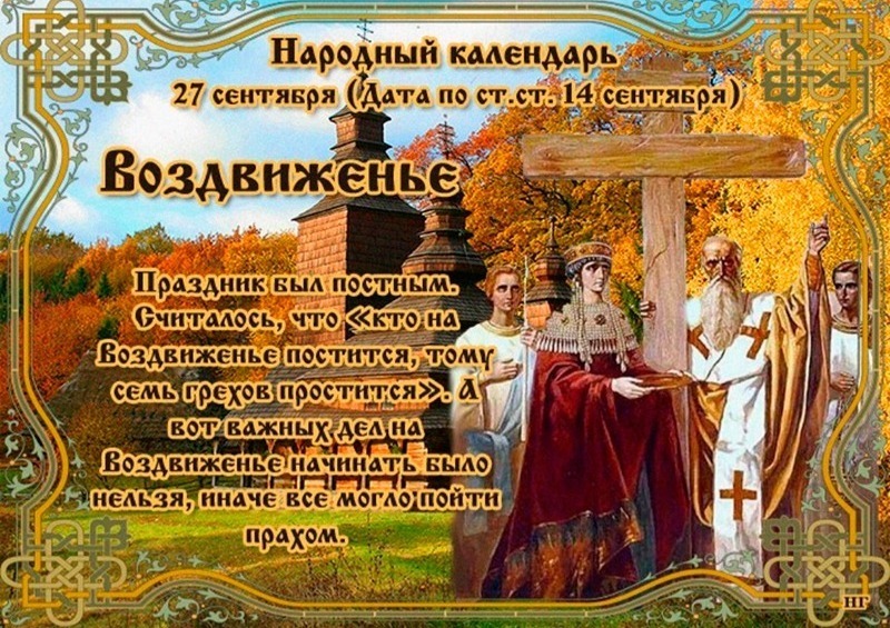 Воздвиженье: 27 сентября отложите важные дела