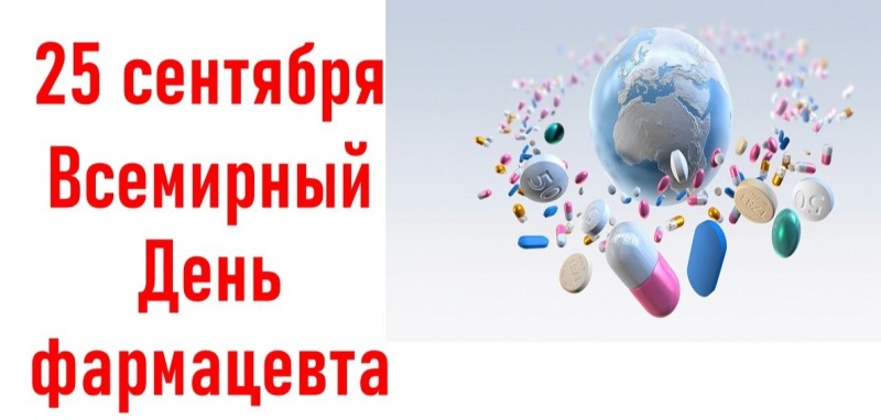 25 сентября - Всемирный день фармацевта