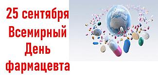 25 сентября - Всемирный день фармацевта