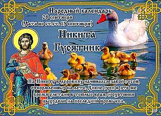 Никита Гусятник: почему 28 сентября не стоит ругаться и хвастаться?