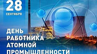 28 сентября - День работника атомной промышленности в России