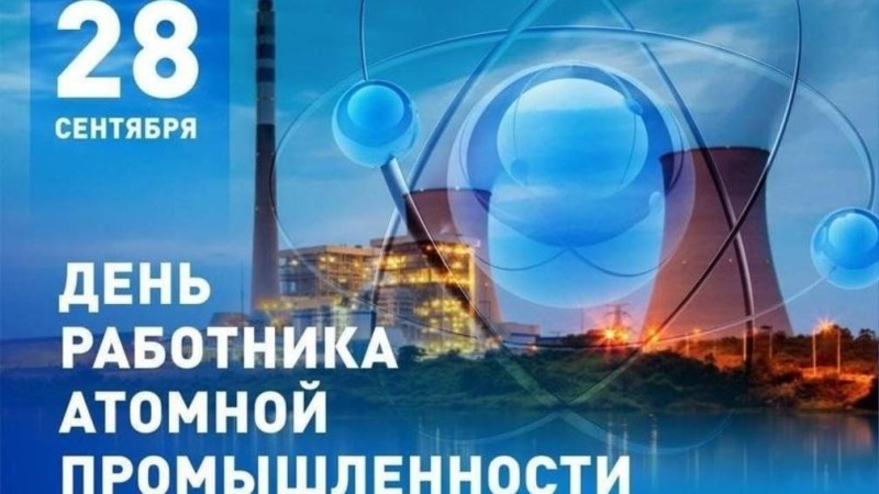 28 сентября - День работника атомной промышленности в России