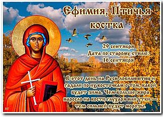 Ефимия, Птичья костка: что нужно знать о запретах и приметах 29 сентября