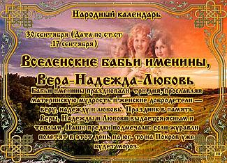 Вселенские бабьи именины: Вера-Надежда-Любовь: 30 сентября отложите работу и важные дела