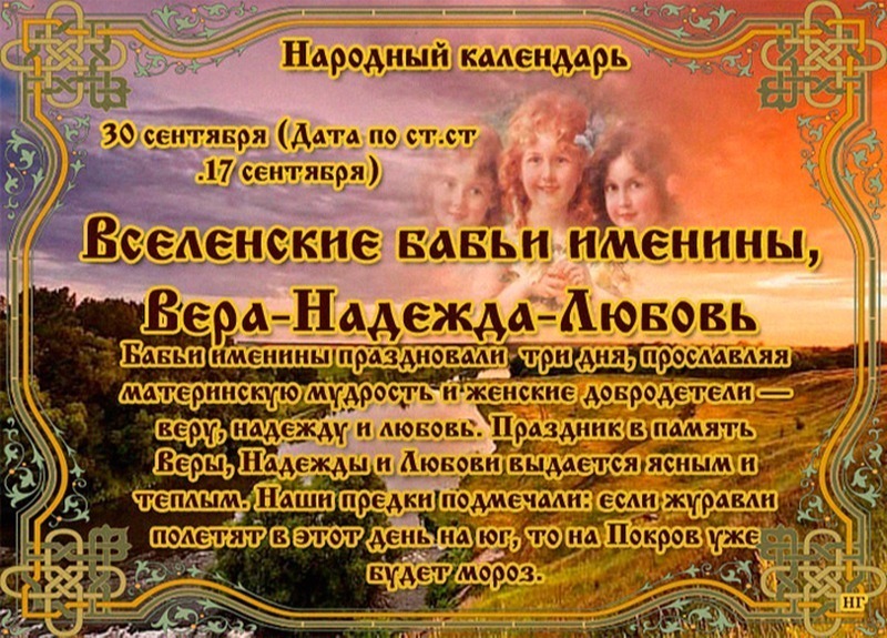 Вселенские бабьи именины: Вера-Надежда-Любовь: 30 сентября отложите работу и важные дела