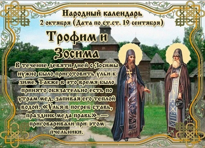 Трофим и Зосима: 2 октября обязательно съешьте ложку меда