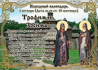 Трофим и Зосима: 2 октября обязательно съешьте ложку меда