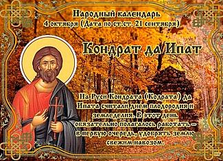 Кондрат да Ипат: что нужно делать 4 октября, чтобы привлечь успех на весь год?