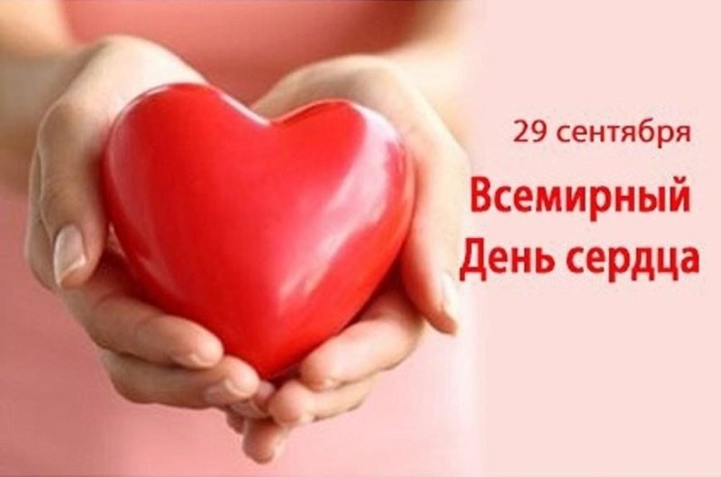 29 сентября - Всемирный день сердца