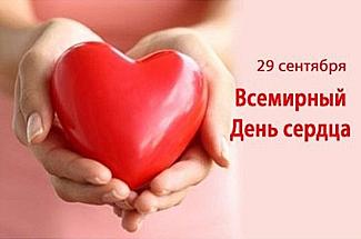 29 сентября - Всемирный день сердца