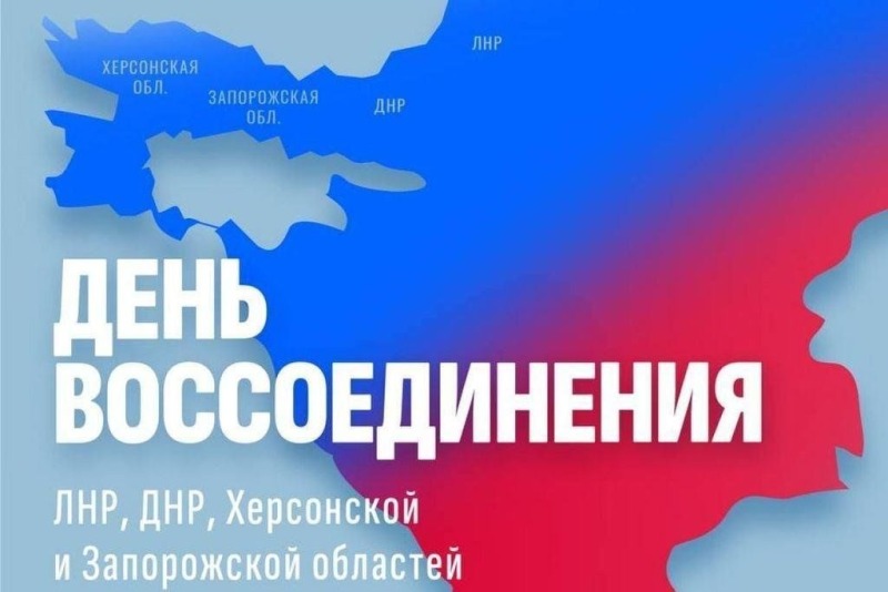 30 сентября - День воссоединения Донецкой Народной Республики, Луганской Народной Республики, Запорожской области и Херсонской области с Российской Федерацией