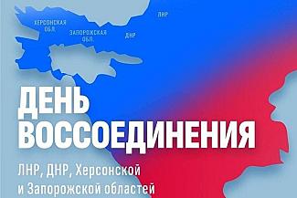 30 сентября - День воссоединения Донецкой Народной Республики, Луганской Народной Республики, Запорожской области и Херсонской области с Российской Федерацией