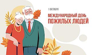 1 октября - Международный день пожилых людей