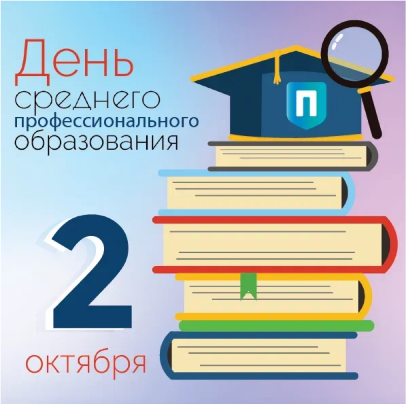 2 октября - День среднего профессионального образования
