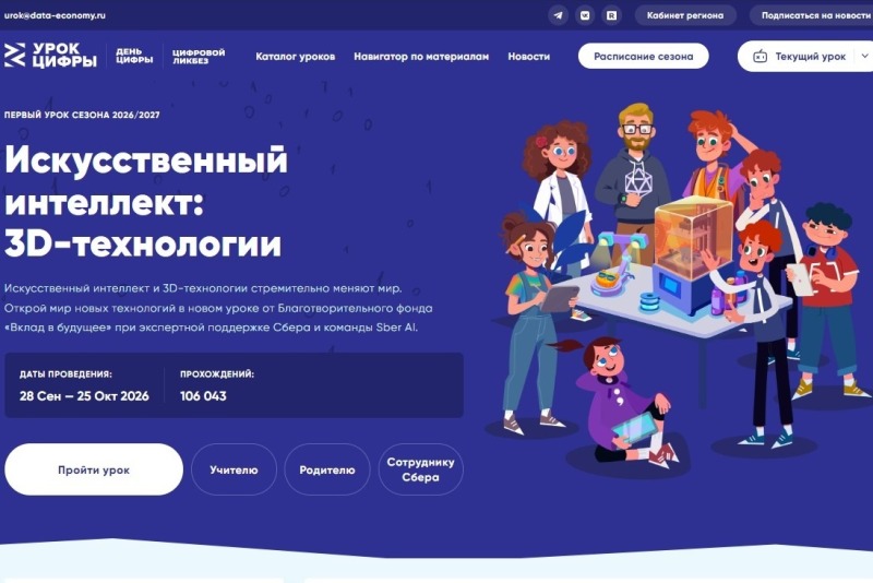 В донских школах стартовал новый «Урок цифры», посвящённый ИИ и 3D-технологиям