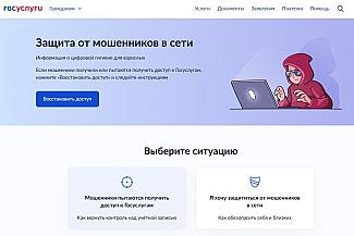 «Госуслуги» помогут распознать мошенников