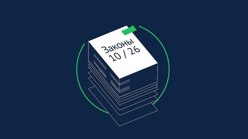 Что меняется с 1 октября 2026 года: главные законы для маркетплейсов, заёмщиков и семей с детьми
