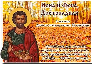 Иона и Фока, Листопадная: 5 октября не оставляйте открытыми окна и двери
