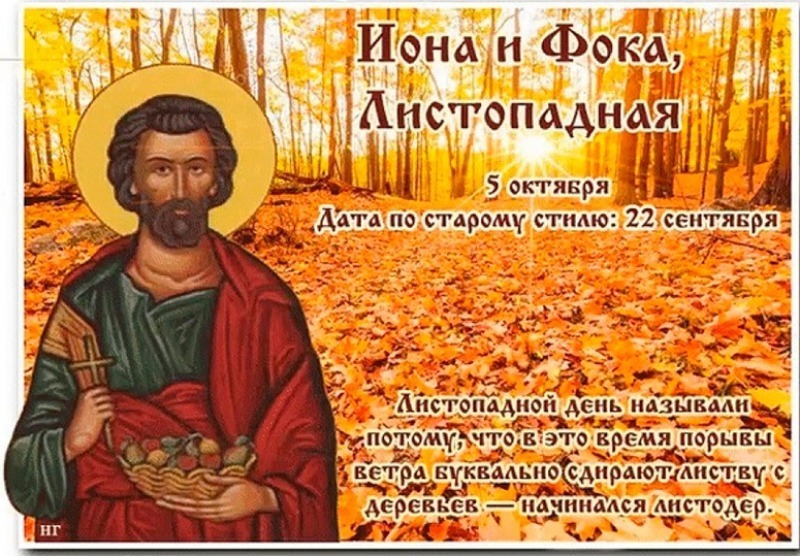 Иона и Фока, Листопадная: 5 октября не оставляйте открытыми окна и двери