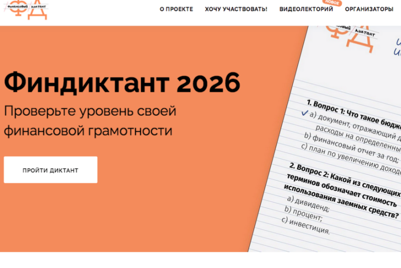 "Финансовый диктант" — 2026: проверьте свою грамотность