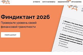 Финансовый диктант — 2026: проверьте свою грамотность